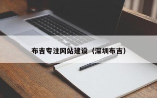 临朐布吉专注网站建设（深圳布吉）