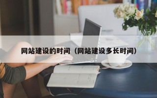 临朐网站建设的时间（网站建设多长时间）