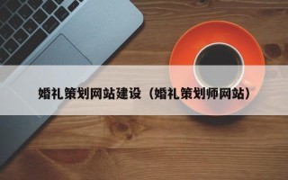临朐婚礼策划网站建设（婚礼策划师网站）