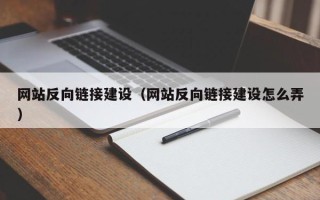 临朐网站反向链接建设（网站反向链接建设怎么弄）