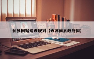 临朐蓟县网站建设规划（天津蓟县政府网）