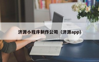 临朐济源小程序制作公司（济源app）