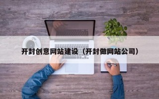 临朐开封创意网站建设（开封做网站公司）